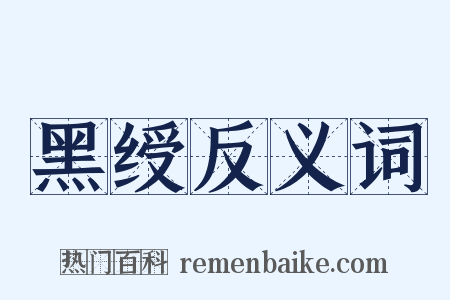 黑绶反义词是什么意思的图片